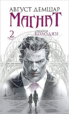 Трилогія Колодязі Книга 2 Магнат Авт: Август Демшар Вид-во: Богдан