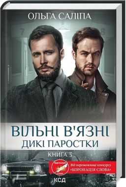 Дикі паростки Книга 3 Вільні в'язні Авт: Ольга Саліпа Вид-во: КСД