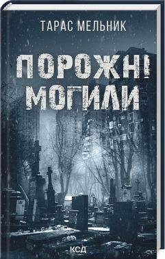 Порожні могили Авт: Тарас Мельник Вид-во: КСД Порожні могили Авт: Тарас Мельник Вид-во: КСД