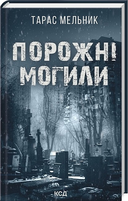 Порожні могили Авт: Тарас Мельник Вид-во: КСД - фото 1