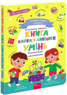 Головна книга малюка. Книга найважливіших умінь Головна книга малюка. Книга найважливіших умінь