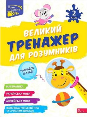 Великий тренажер для розумників. 2 клас Великий тренажер для розумників. 2 клас - Розвивальні Тести Дітям