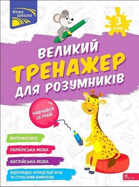 Великий тренажер для розумників. 3 клас Великий тренажер для розумників. 3 клас - Розвивальні Тести Дітям