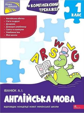 Комплексний тренажер Англійська мова 1 клас НУШ Авт: Іванюк А.І. Вид-во: АССА Комплексний тренажер Англійська мова 1 клас НУШ Авт: Іванюк А.І. Вид-во: АССА