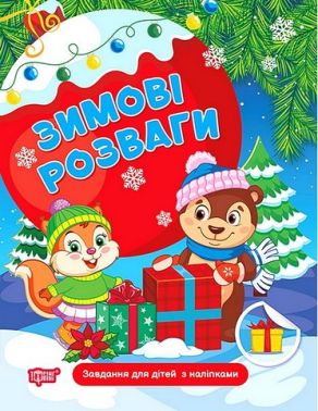 Зимові розваги. Завдання для дітей з наліпками. Книга 1 - Зошити з наліпками