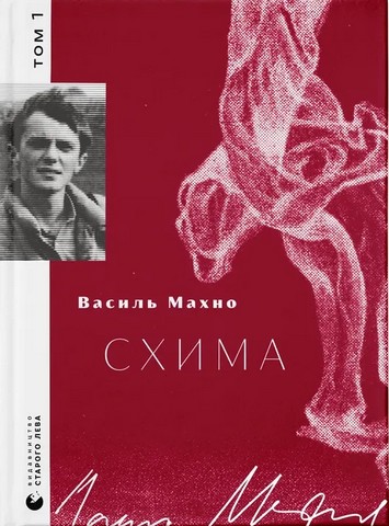 Схима Том 1 Авт: Василь Махно Вид-во: Видавництво Старого Лева - фото 1