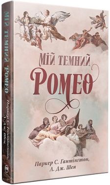 Мій темний Ромео Авт: Паркер С. Гантінґтон Л. Дж. Шен Вид-во: РМ Мій темний Ромео Авт: Паркер С. Гантінґтон Л. Дж. Шен Вид-во: РМ
