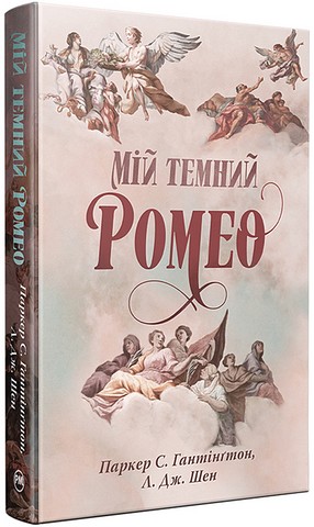 Мій темний Ромео Авт: Паркер С. Гантінґтон Л. Дж. Шен Вид-во: РМ - фото 1