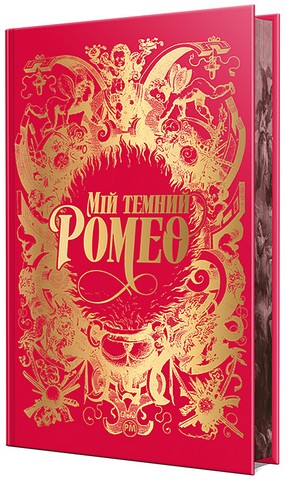 Мій темний Ромео Авт: Паркер С. Гантінґтон Л. Дж. Шен Вид-во: РМ - фото 2