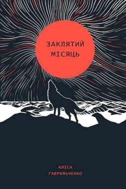 Заклятий місяць Авт: Аліса Гаврильченко Вид-во: Жорж Заклятий місяць Авт: Аліса Гаврильченко Вид-во: Жорж