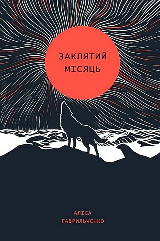 Заклятий місяць Авт: Аліса Гаврильченко Вид-во: Жорж - фото 1