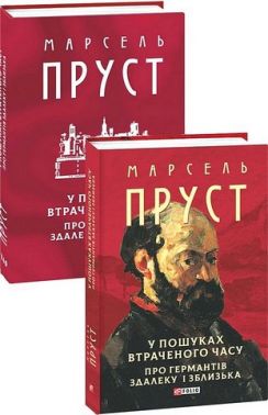 У пошуках втраченого часу. Про Германтів здалеку і зблизька Авт: Марсель Пруст Вид-во: Фоліо У пошуках втраченого часу. Про Германтів здалеку і зблизька Авт: Марсель Пруст Вид-во: Фоліо