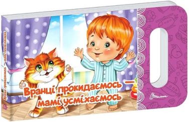 Вранці прокидаємось - мамі усміхаємось