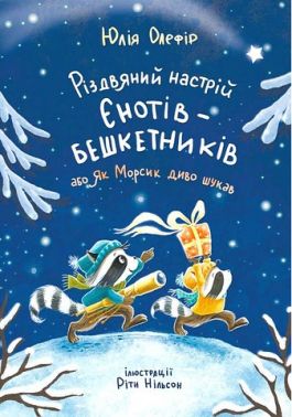 Різдвяний настрій єнотів-бешкетників, або як Морсик диво шукав
