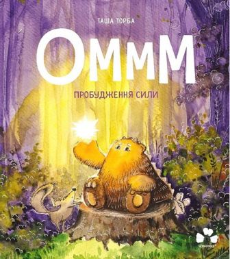 Оммм. Пробудження сили Оммм. Пробудження сили