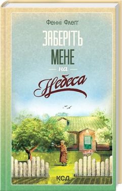 Елмвуд-Спринґз Книга 3 Заберіть мене на небеса Авт: Фенні Флеґґ Вид-во: КСД Елмвуд-Спринґз Книга 3 Заберіть мене на небеса Авт: Фенні Флеґґ Вид-во: КСД