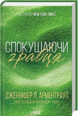 Брати Гембл Книга 2 Спокушаючи гравця Авт: Дженніфер Л. Арментраут Вид-во: КСД Брати Гембл Книга 2 Спокушаючи гравця Авт: Дженніфер Л. Арментраут Вид-во: КСД