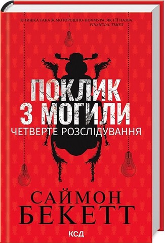 Поклик з могили Четверте розслідування Авт: Саймон Бекетт Вид-во: КСД - фото 1