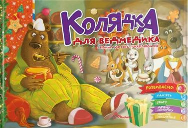 Колядка для ведмедика