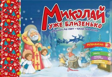Миколай уже близенько