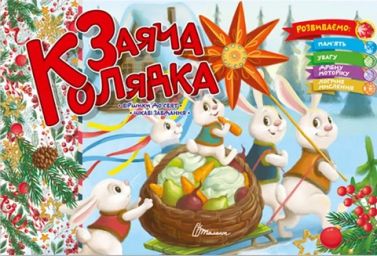 Заяча колядка Заяча колядка - Книги та Ігри для розуму, Головоломки