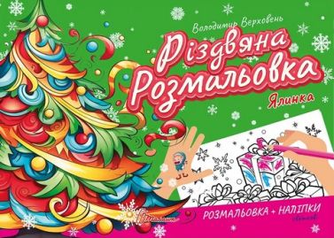 Ялинка. Різдвяна розмальовка Ялинка. Різдвяна розмальовка