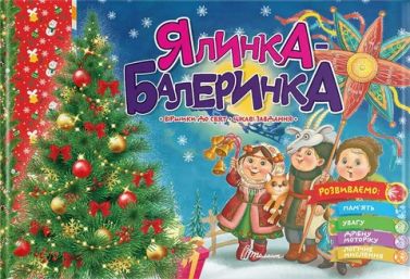 Ялинка-балеринка Ялинка-балеринка - Книги та Ігри для розуму, Головоломки