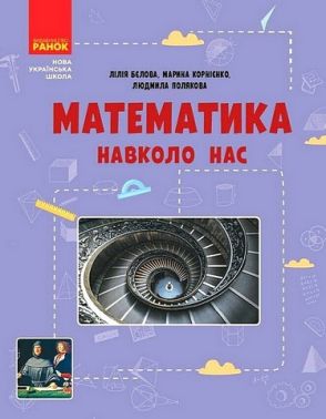 Посібник Математика навколо нас 5-9 класи НУШ Авт: Л. Бєлова М. Корнієнко Л. Полякова Вид-во: Ранок Посібник Математика навколо нас 5-9 класи НУШ Авт: Л. Бєлова М. Корнієнко Л. Полякова Вид-во: Ранок