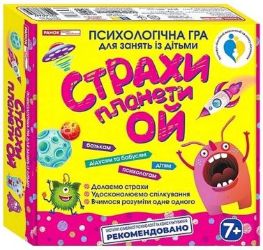 Психологічна гра для занять із дітьми "Страхи планети Ой" - Методика для вчителя