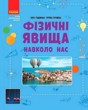 Фізичні явища навколо нас 7-8 класи НУШ Авт: Н. Годована Т. Кравець Вид-во: Ранок Фізичні явища навколо нас 7-8 класи НУШ Авт: Н. Годована Т. Кравець Вид-во: Ранок