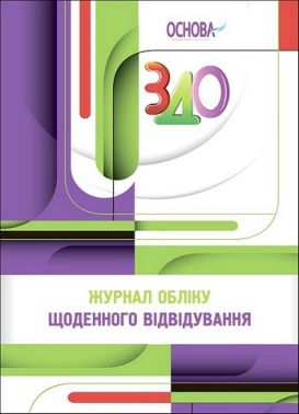 Журнал обліку щоденного відвідування ЗДО Журнал обліку щоденного відвідування ЗДО - Журнали, навчальні програми
