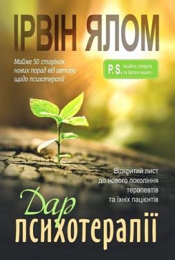 Дар психотерапії. Відкритий лист до нового покоління терапевтів та їхніх пацієнтів Авт: Ірвін Ялом Вид-во: Видавництво Ростислава Бурлаки Дар психотерапії. Відкритий лист до нового покоління терапевтів та їхніх пацієнтів Авт: Ірвін Ялом Вид-во: Видавництво Ростислава Бурлаки - Медицина