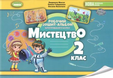 Зошити Мистецтво 2 клас НУШ