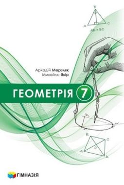 Підручник Геометрія 7 клас НУШ Авт. Мерзляк А.Г. Якір М.С. Вид-во: Гімназія Підручник Геометрія 7 клас НУШ Авт. Мерзляк А.Г. Якір М.С. Вид-во: Гімназія