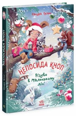 Непосида Кноп. Різдво в Маленькому лісі