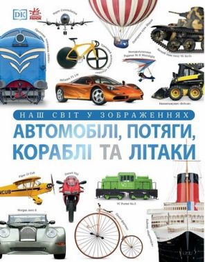 Енциклопедії DK. Автомобілі, потяги, кораблі та літаки. Наш світ у зображеннях Енциклопедії DK. Автомобілі, потяги, кораблі та літаки. Наш світ у зображеннях - енциклопедія для дошкільнят