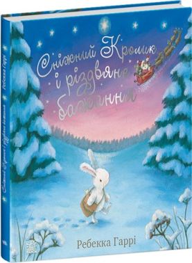 Сніжний Кролик. Сніжний Кролик і різдвяне бажання Сніжний Кролик. Сніжний Кролик і різдвяне бажання
