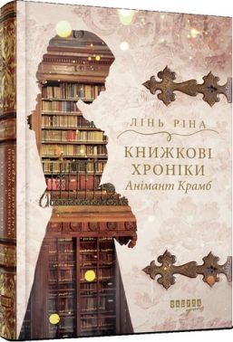 Книжкові хроніки Анімант Крамб Авт: Лінь Ріна Вид-во: Фабула Книжкові хроніки Анімант Крамб Авт: Лінь Ріна Вид-во: Фабула