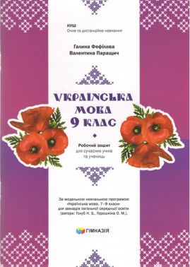Українська мова. 9 клас. Робочий зошит для сучасних учнів та учениць. Авт. Г.Є.Фефілова, В.В.Паращич НУШ - 9 клас