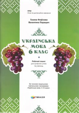 Робочий зошит для сучасних учнів та учениць Українська мова 6 клас НУШ Авт: Г.Є.Фефілова В.В.Паращич Вид-во: Гімназія Робочий зошит для сучасних учнів та учениць Українська мова 6 клас НУШ Авт: Г.Є.Фефілова В.В.Паращич Вид-во: Гімназія