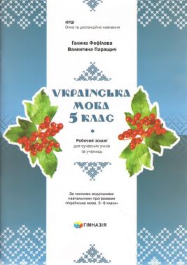 Робочий зошит для сучасних учнів та учениць Українська мова 5 клас НУШ Авт: Г.Є.Фефілова В.В.Паращич Вид-во: Гімназія Робочий зошит для сучасних учнів та учениць Українська мова 5 клас НУШ Авт: Г.Є.Фефілова В.В.Паращич Вид-во: Гімназія