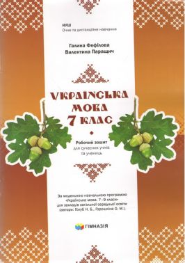 Робочий зошит для сучасних учнів та учениць Українська мова 7 клас НУШ Авт: Г.Є.Фефілова В.В.Паращич Вид-во: Гімназія Робочий зошит для сучасних учнів та учениць Українська мова 7 клас НУШ Авт: Г.Є.Фефілова В.В.Паращич Вид-во: Гімназія