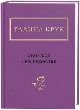 Стається і не перестає Авт: Галина Крук Вид-во: А-БА-БА-ГА-ЛА-МА-ГА Стається і не перестає Авт: Галина Крук Вид-во: А-БА-БА-ГА-ЛА-МА-ГА