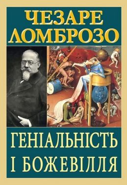 Геніальність і божевілля Авт: Чезаре Ломброзо Вид-во: Арій Геніальність і божевілля Авт: Чезаре Ломброзо Вид-во: Арій