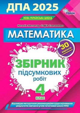 ДПА 2025. Математика. 4 клас. Збірник підсумкових робіт