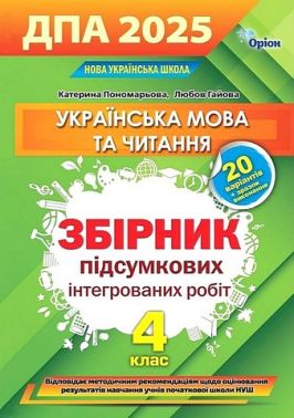 ДПА 2025. Українська мова та чинання. 4 клас. Збірник підсумкових інтегрованих робіт