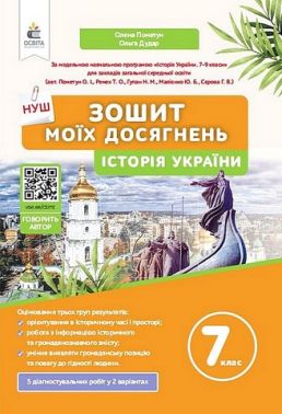 Зошит моїх досягнень Історія України 7 клас НУШ Авт: О.І. Пометун О.В. Дудар Вид-во: Освіта Зошит моїх досягнень Історія України 7 клас НУШ Авт: О.І. Пометун О.В. Дудар Вид-во: Освіта
