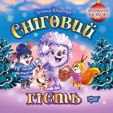 Сніговий гість Сніговий гість