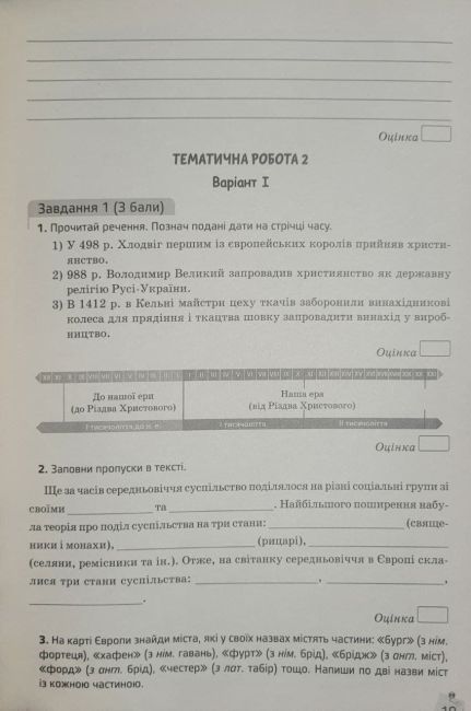 Зошит моїх досягнень Всесвітня історія 7 клас НУШ Авт: Галегова О.В. Вид-во: Освіта - фото 6