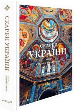 Скарби України. Культурна спадщина нації Скарби України. Культурна спадщина нації